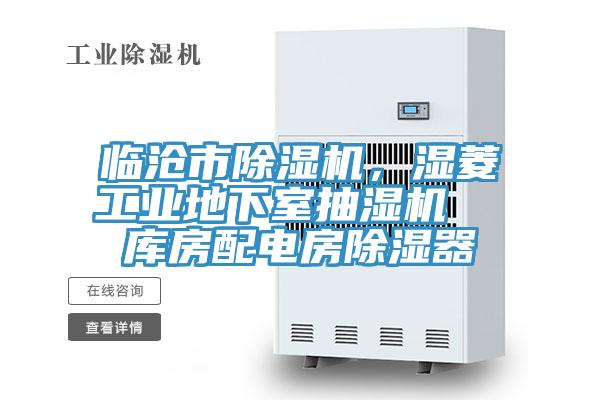 臨滄市除濕機(jī)，濕菱工業(yè)地下室抽濕機(jī)  庫房配電房除濕器