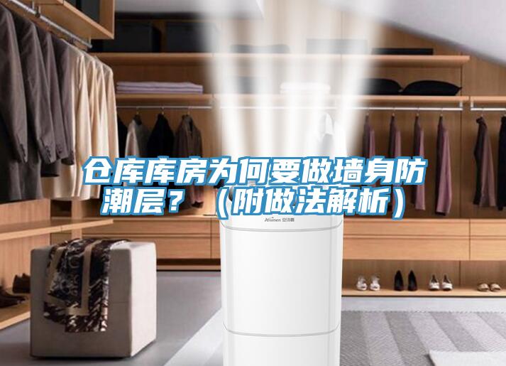 倉庫庫房為何要做墻身防潮層？（附做法解析）