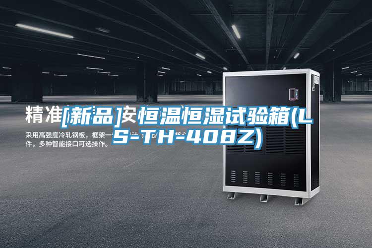 [新品] 恒溫恒濕試驗箱(LS-TH-408Z)