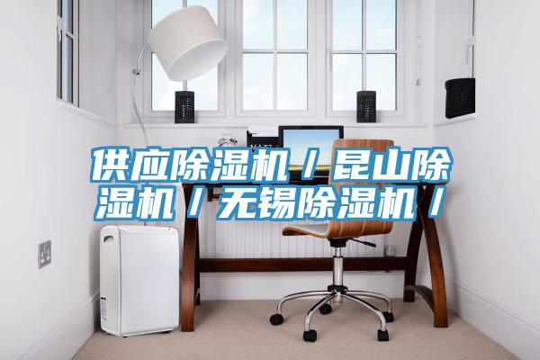 供應(yīng)除濕機(jī)／昆山除濕機(jī)／無錫除濕機(jī)／