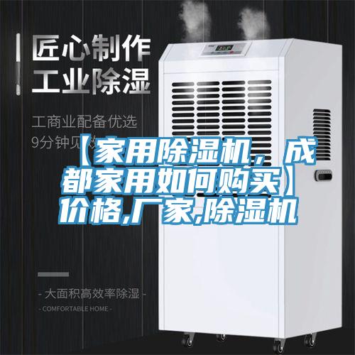 【家用除濕機，成都家用如何購買】價格,廠家,除濕機