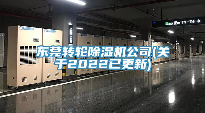 東莞轉(zhuǎn)輪除濕機公司(關(guān)于2022已更新)