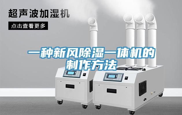 一種新風除濕一體機的制作方法