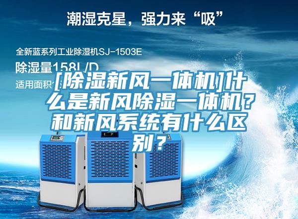 [除濕新風(fēng)一體機(jī)]什么是新風(fēng)除濕一體機(jī)？和新風(fēng)系統(tǒng)有什么區(qū)別？