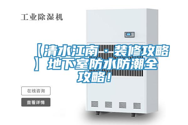 【清水江南·裝修攻略】地下室防水防潮全攻略！