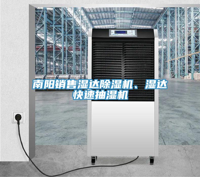 南陽(yáng)銷(xiāo)售濕達(dá)除濕機(jī)、濕達(dá)快速抽濕機(jī)
