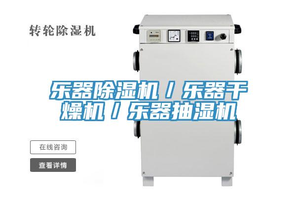 樂(lè)器除濕機(jī)/樂(lè)器干燥機(jī)/樂(lè)器抽濕機(jī)