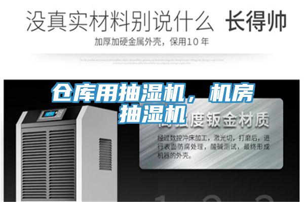 倉庫用抽濕機，機房抽濕機
