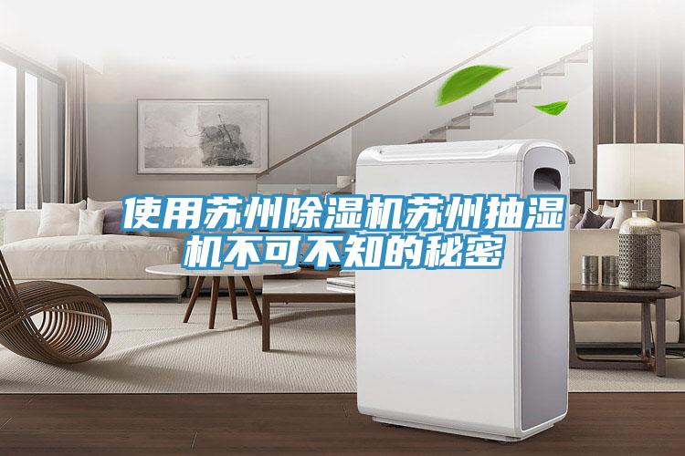 使用蘇州除濕機(jī)蘇州抽濕機(jī)不可不知的秘密