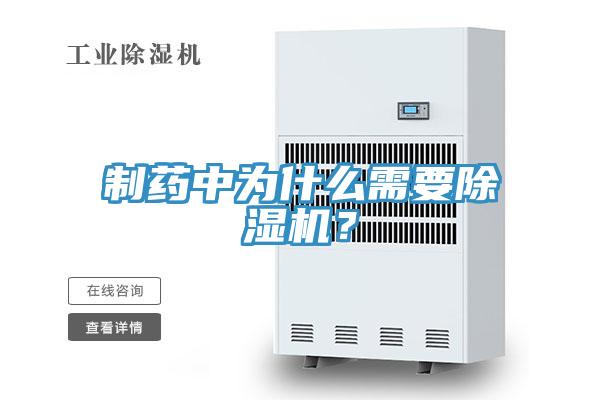 制藥中為什么需要除濕機？