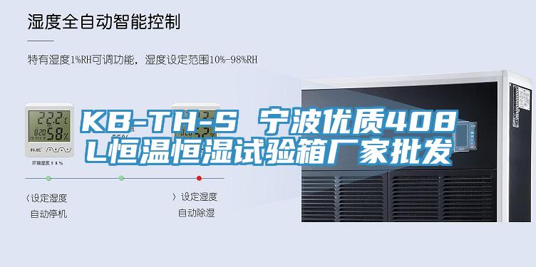 KB-TH-S 寧波優(yōu)質(zhì)408L恒溫恒濕試驗箱廠家批發(fā)