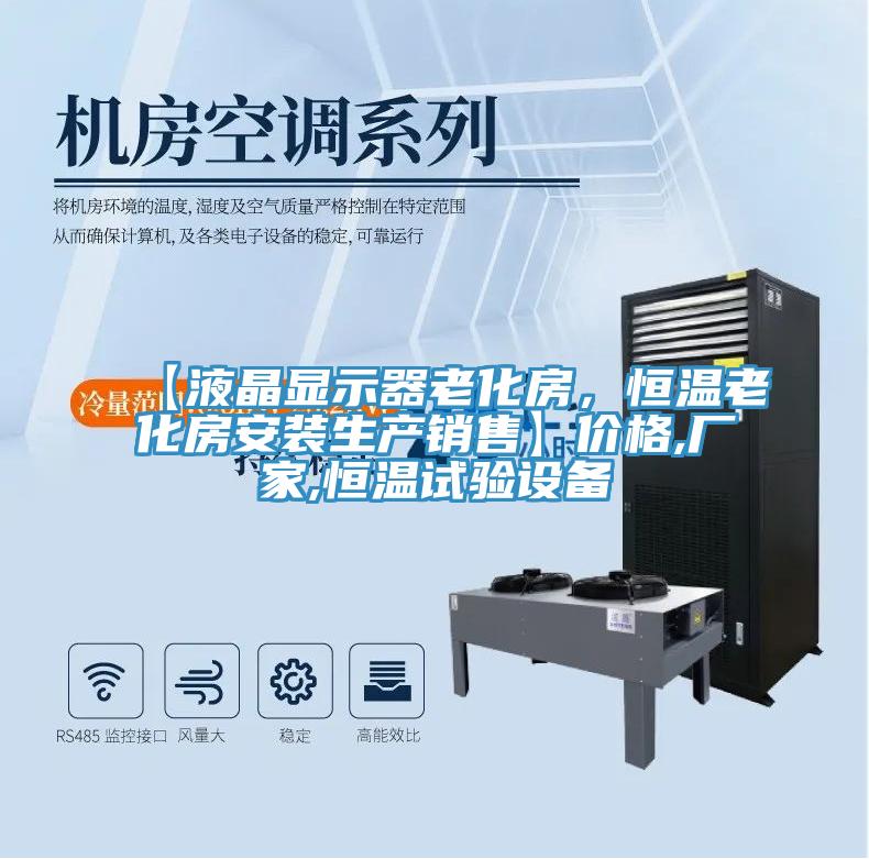 【液晶顯示器老化房，恒溫老化房安裝生產(chǎn)銷售】價(jià)格,廠家,恒溫試驗(yàn)設(shè)備