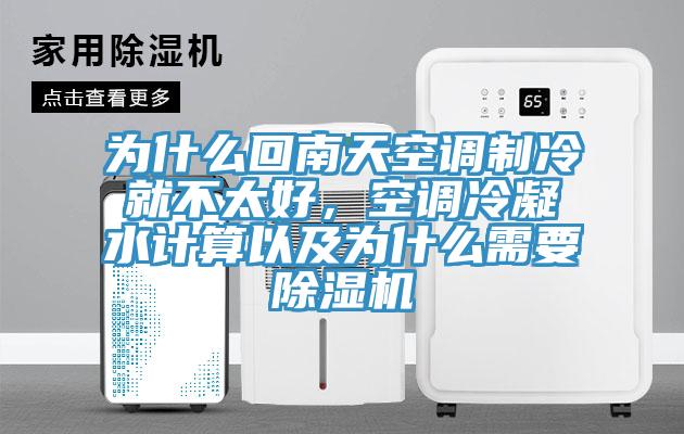 為什么回南天空調(diào)制冷就不太好，空調(diào)冷凝水計(jì)算以及為什么需要除濕機(jī)