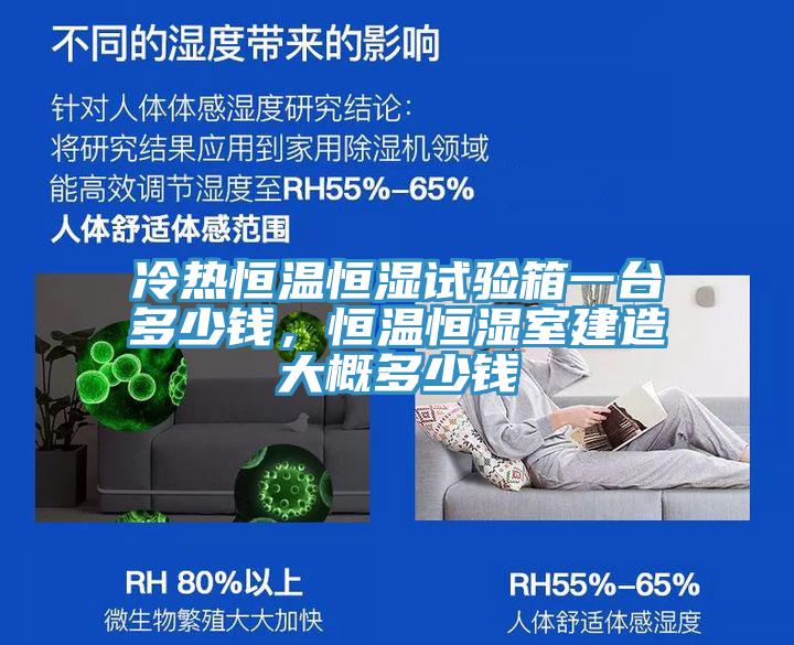冷熱恒溫恒濕試驗(yàn)箱一臺多少錢，恒溫恒濕室建造大概多少錢