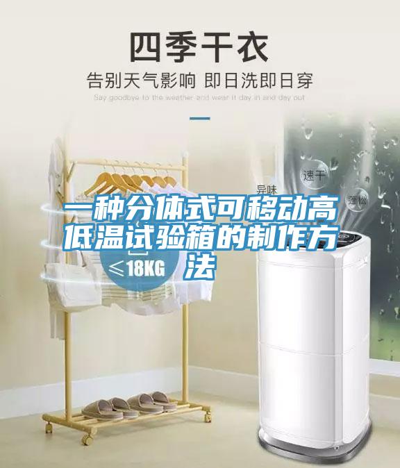 一種分體式可移動(dòng)高低溫試驗(yàn)箱的制作方法