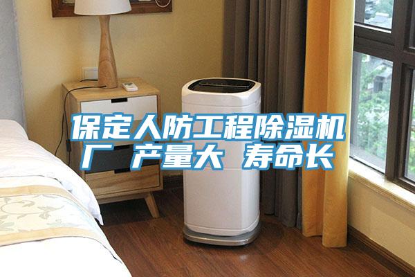 保定人防工程除濕機(jī)廠 產(chǎn)量大 壽命長(zhǎng)