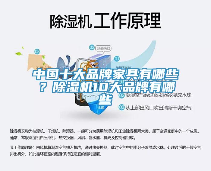 中國十大品牌家具有哪些？除濕機10大品牌有哪些
