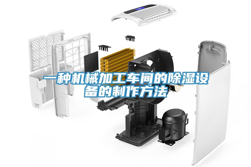 一種機械加工車間的除濕設備的制作方法