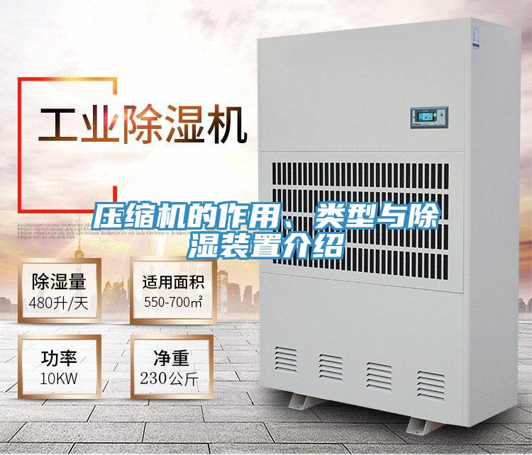 壓縮機的作用、類型與除濕裝置介紹
