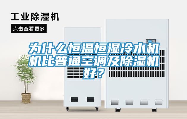 為什么恒溫恒濕冷水機機比普通空調(diào)及除濕機好？