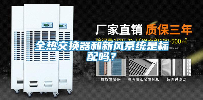 全熱交換器和新風(fēng)系統(tǒng)是標(biāo)配嗎？
