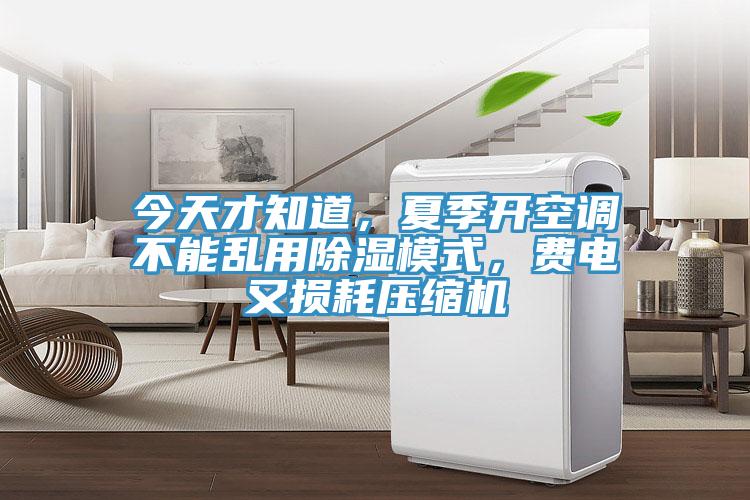 今天才知道，夏季開空調(diào)不能亂用除濕模式，費電又損耗壓縮機