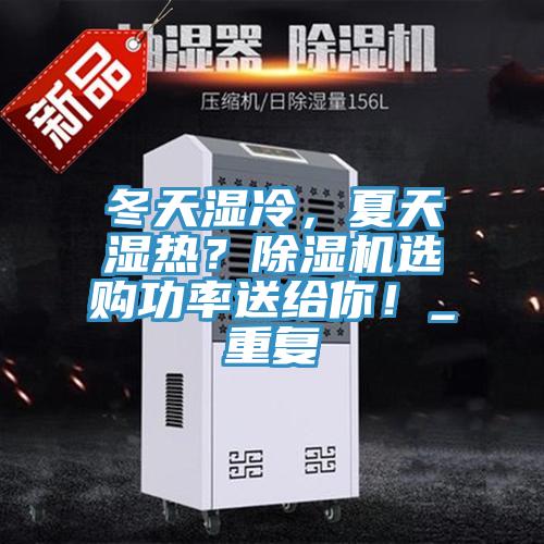 冬天濕冷，夏天濕熱？除濕機選購功率送給你！_重復(fù)