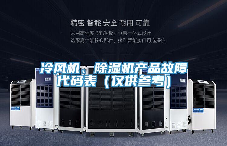 冷風(fēng)機(jī)、除濕機(jī)產(chǎn)品故障代碼表（僅供參考）