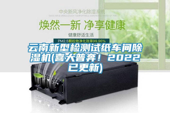 云南新型檢測試紙車間除濕機(喜大普奔！2022已更新)