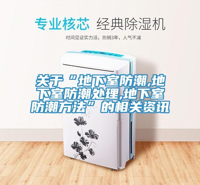 關于“地下室防潮,地下室防潮處理,地下室防潮方法”的相關資訊