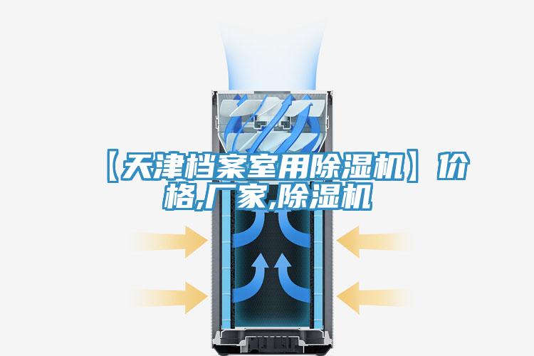 【天津檔案室用除濕機(jī)】價(jià)格,廠家,除濕機(jī)