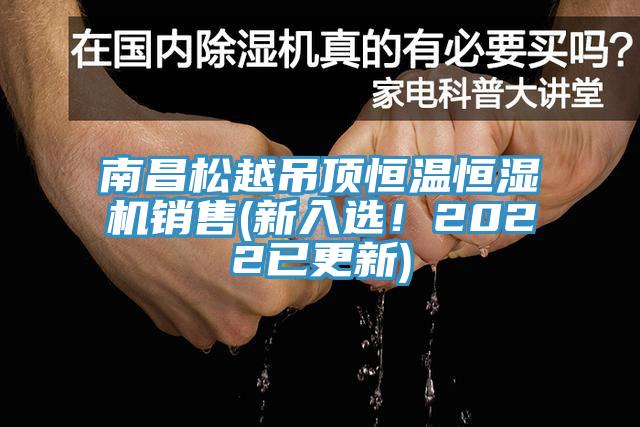 南昌松越吊頂恒溫恒濕機(jī)銷售(新入選！2022已更新)