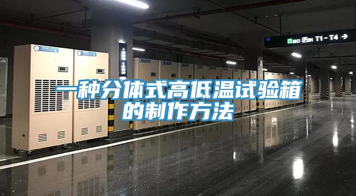 一種分體式高低溫試驗(yàn)箱的制作方法