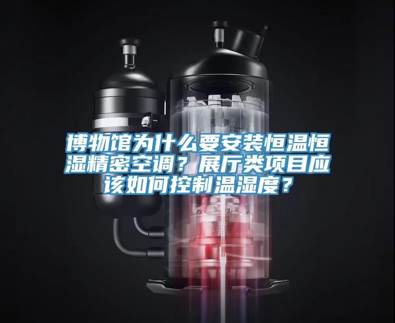博物館為什么要安裝恒溫恒濕精密空調(diào)？展廳類項目應該如何控制溫濕度？