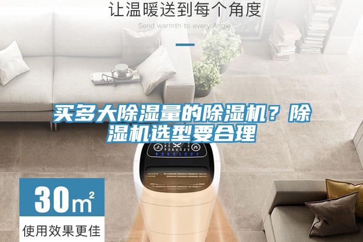 買多大除濕量的除濕機(jī)？除濕機(jī)選型要合理