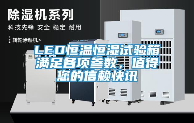 LED恒溫恒濕試驗箱滿足各項參數(shù)，值得您的信賴快訊
