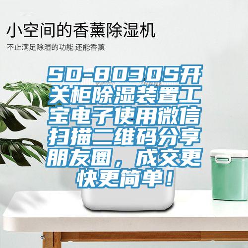 SD-8030S開關(guān)柜除濕裝置工寶電子使用微信掃描二維碼分享朋友圈，成交更快更簡(jiǎn)單！