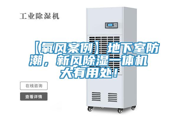 【氧風(fēng)案例】地下室防潮，新風(fēng)除濕一體機(jī)大有用處！