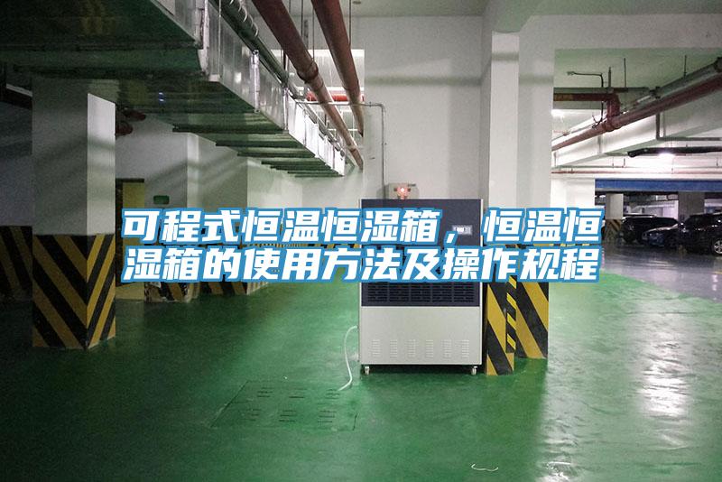 可程式恒溫恒濕箱，恒溫恒濕箱的使用方法及操作規(guī)程