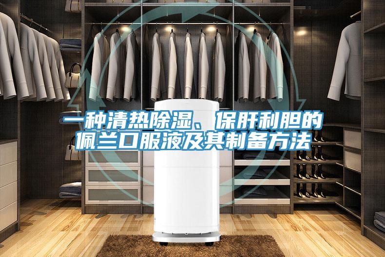 一種清熱除濕、保肝利膽的佩蘭口服液及其制備方法