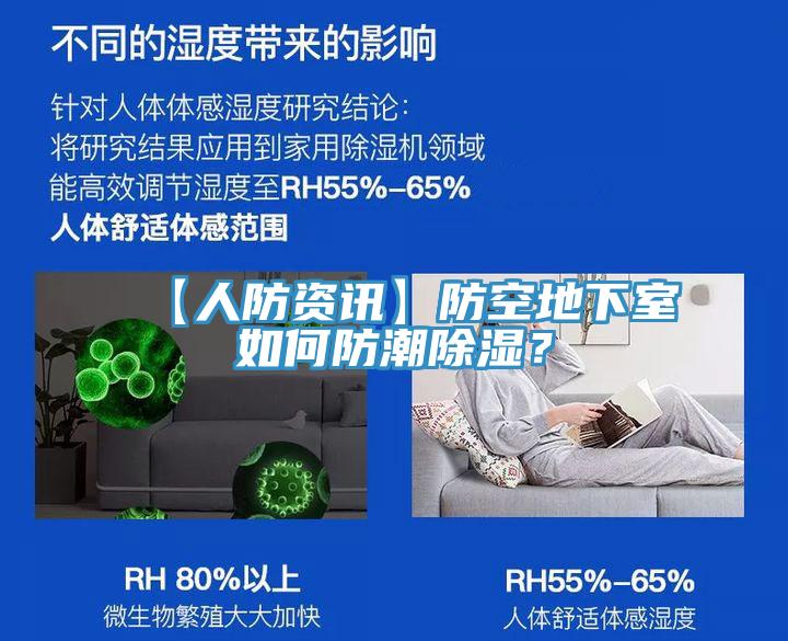 【人防資訊】防空地下室如何防潮除濕？