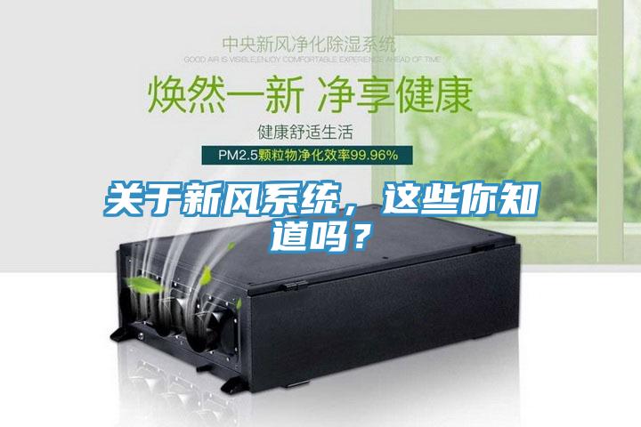 關于新風系統(tǒng)，這些你知道嗎？