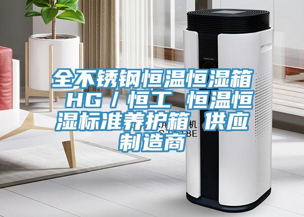 全不銹鋼恒溫恒濕箱 HG／恒工 恒溫恒濕標(biāo)準(zhǔn)養(yǎng)護箱 供應(yīng)制造商