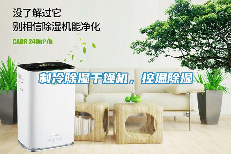制冷除濕干燥機，控溫除濕