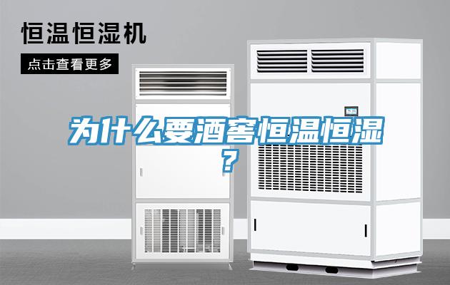 為什么要酒窖恒溫恒濕？