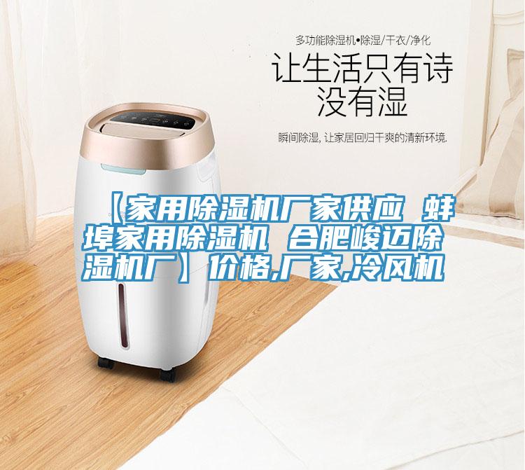【家用除濕機廠家供應 蚌埠家用除濕機 合肥峻邁除濕機廠】價格,廠家,冷風機