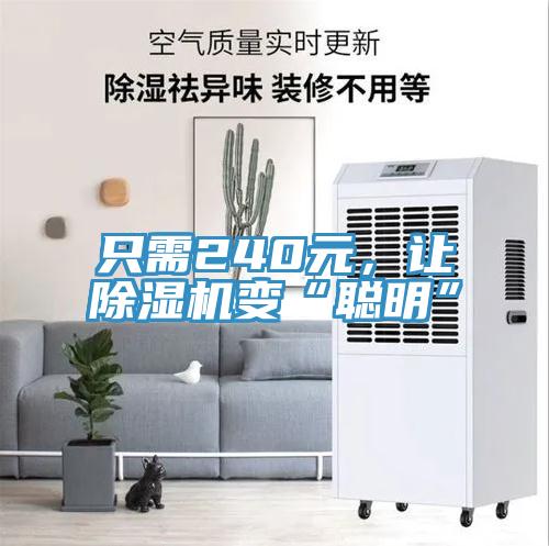 只需240元，讓除濕機變“聰明”