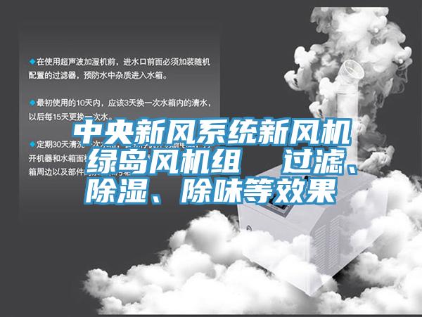 中央新風系統(tǒng)新風機 綠島風機組  過濾、除濕、除味等效果