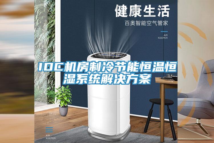 IDC機(jī)房制冷節(jié)能恒溫恒濕系統(tǒng)解決方案
