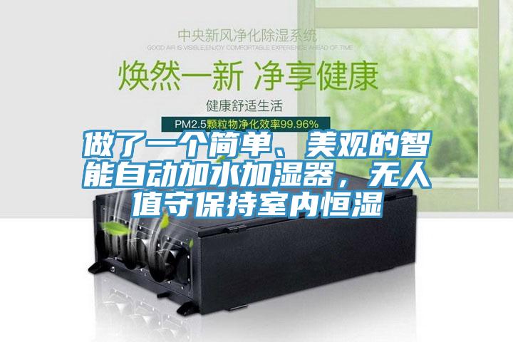 做了一個(gè)簡(jiǎn)單、美觀的智能自動(dòng)加水加濕器，無人值守保持室內(nèi)恒濕